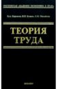 Теория труда: Учебник - Буянов Владимир, Кирсанов Константин