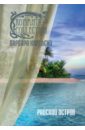 Картленд Барбара Райский остров световая картина райский остров 72 38 см