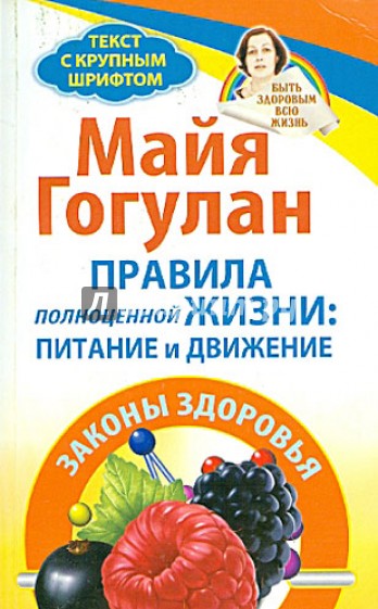 Правила полноценной жизни: питание и движение. Законы здоровья