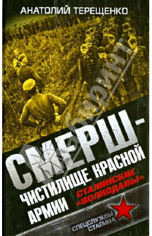 Обложка книги СМЕРШ - Чистилище Красной Армии. Сталинские 
