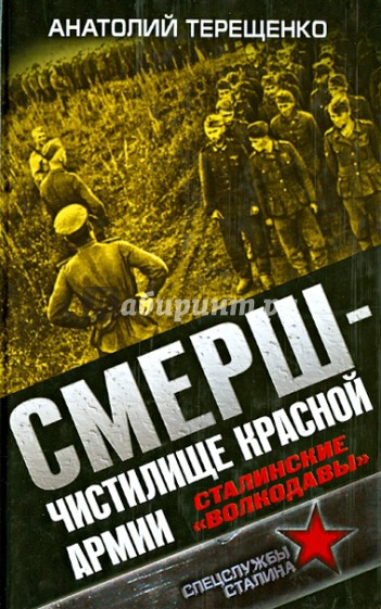СМЕРШ - Чистилище Красной Армии. Сталинские "волкодавы"