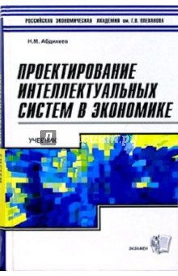 Проектирование интеллектуальных систем в экономике: Учебник