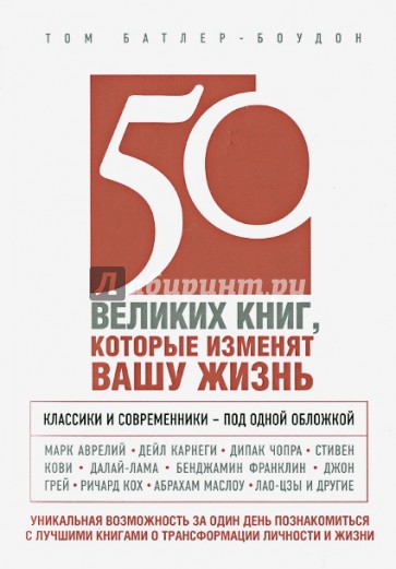 50 великих книг, которые изменят вашу жизнь