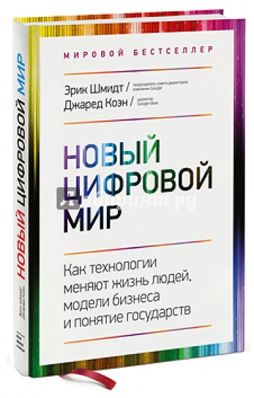 Новый цифровой мир. Как технологии меняют жизнь людей, модели бизнеса и понятие государств