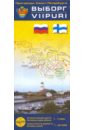 Выборг. Карта-путеводитель. Исторический центр (1:7000) карта вокруг ладоги масштаб 1 255 000 на финском и русском языках