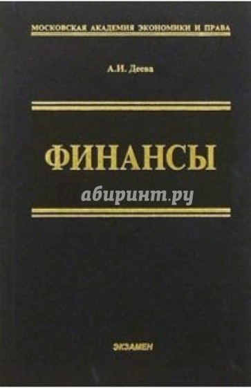 Финансы: Учебное пособие. - 2-е изд., перераб. и доп.