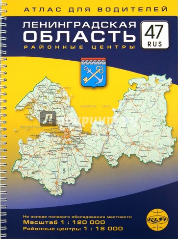 Ленинградская область, районные центры. Атлас для водителей. Масштаб 1:120000