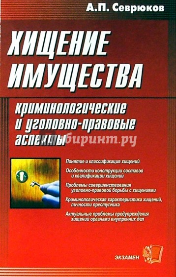 Хищение имущества. Криминологические и уголовно-правовые аспекты