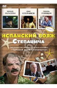 Испанский вояж Степаныча (DVD). Воронков Максим