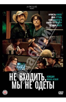 Zakazat.ru: Не входить, мы не одеты (DVD). Атталь Иван