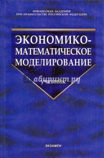 Экономико-математическое моделирование: Учебник для студентов вузов