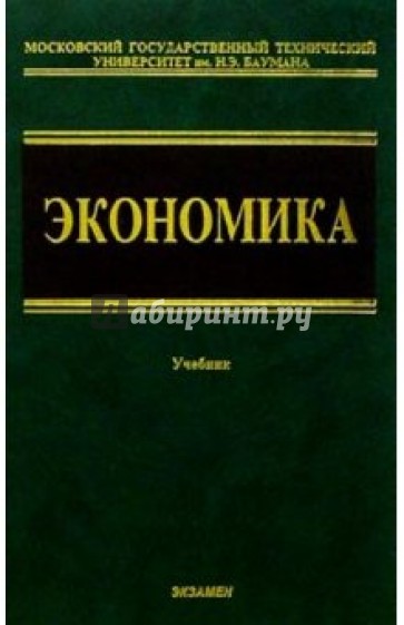 Экономика: Учебник для неэкономических вузов. - 2 изд., стереотип.