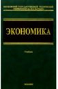 Лобачева Е.Н. Экономика: Учебник для неэкономических вузов. - 2 изд., стереотип.