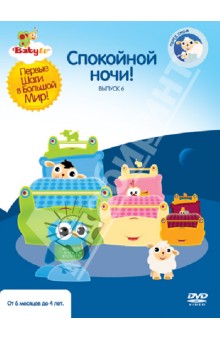 Zakazat.ru: Baby TV. Выпуск 6. Спокойной ночи! (DVD). Паз Коби