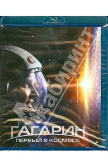 Гагарин. Первый в космосе (Blu-Ray). Пархоменко Павел