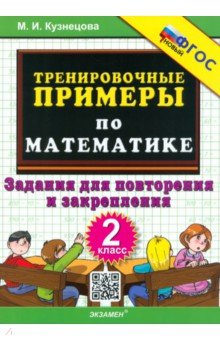 Математика. 2 класс. Тренировочные примеры. Задания для повторения и закрепления. ФГОС