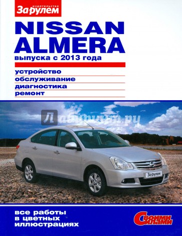 Nissan Almera выпуска с 2013 года. Устройство, обслуживание, диагностика, ремонт