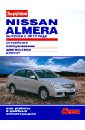 Nissan Almera выпуска с 2013 года. Устройство, обслуживание, диагностика, ремонт lada priora выпуска с 2013 г устройство обслуживание ремонт иллюстрированное руководство