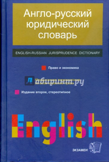 Англо-русский юридический словарь: право и экономика