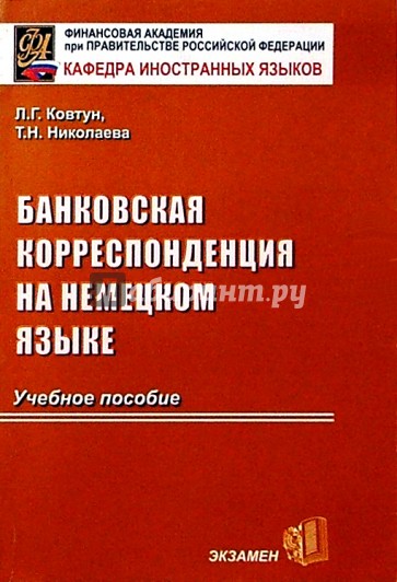 Банковская корреспонденция на немецком языке: Учебник для вузов. - 2-е изд., испр. и допол