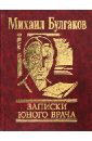 Записки юного врача - Булгаков Михаил Афанасьевич