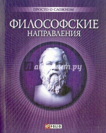 Философские направления