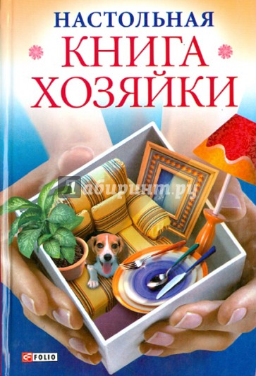 Настольная книга хозяйки