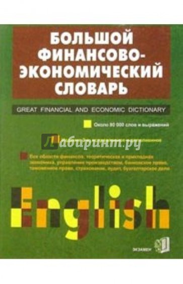 Большой Англо-русский финансово-экономический словарь. - 2 изд., испр.