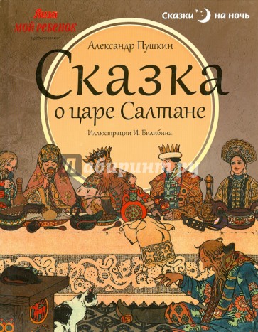 Сказка о царе Салтане, о сыне его славном и могучем богатыре князе Гвидоне Салтановиче