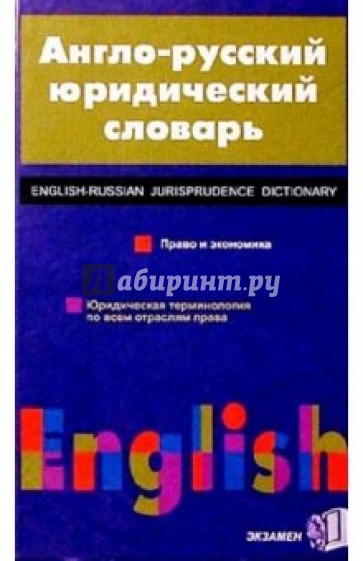 Большой Англо-русский юридический словарь