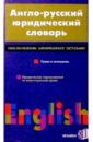Пивовар Аркадий Герцевич Большой Англо-русский юридический словарь 50400