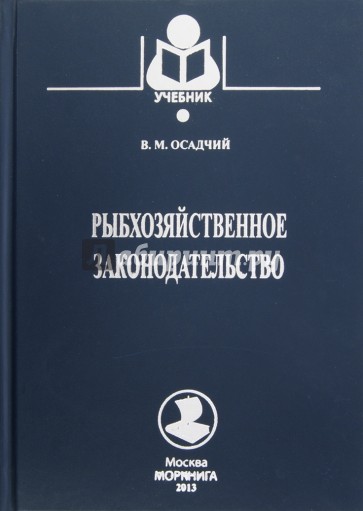 Рыбохозяйственное законодательство. Учебник