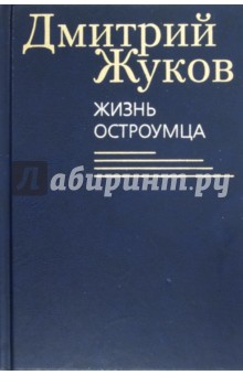 Обложка книги Жизнь остроумца, Жуков Дмитрий Анатольевич