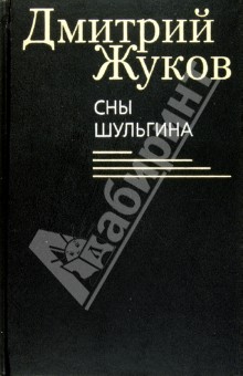 Обложка книги Сны Шульгина, Жуков Дмитрий Анатольевич