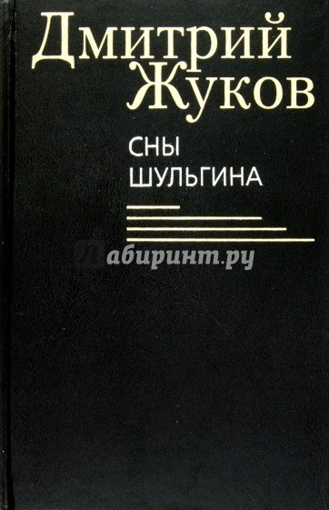 Сны Шульгина