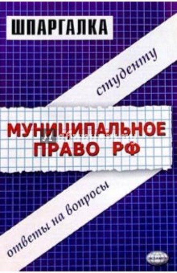 Шпаргалки по муниципальному праву Российской Федерации: Учебное пособие