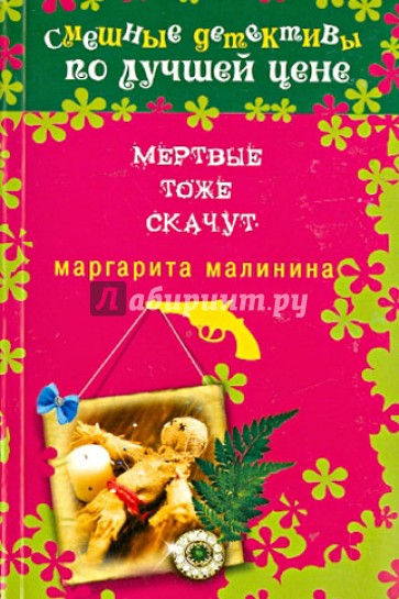 Мертвые тоже скачут