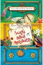 Загадка ловких мошенников - Иванов Антон Давидович, Устинова Анна Вячеславовна