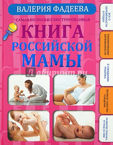 Самая полная иллюстрированная книга российской мамы