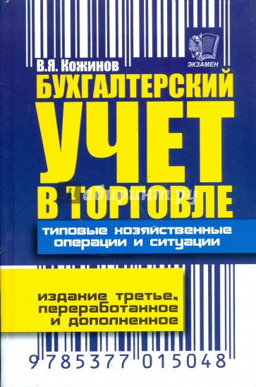 Бухгалтерский учет в торговле. Типовые хозяйственные операции и ситуации