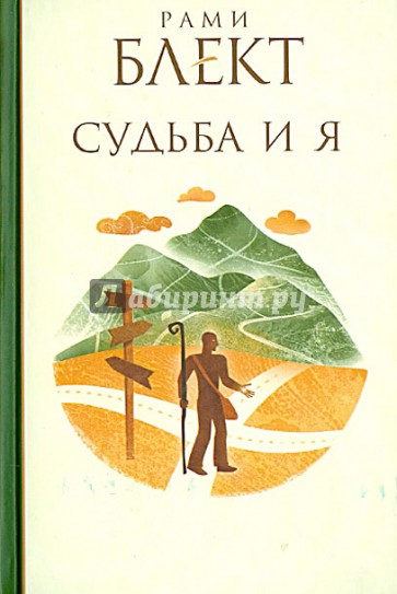 Судьба и Я