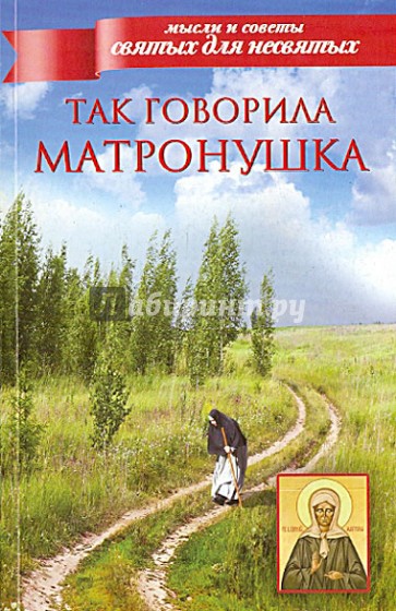 Так говорила Матронушка