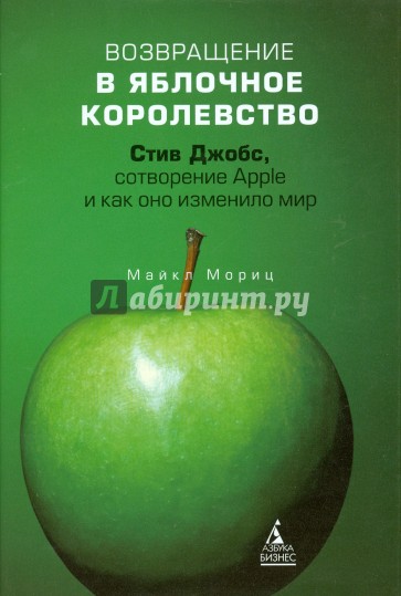 Возвращение в Яблочное королевство. Стив Джобс, сотворение Apple и как оно изменило мир