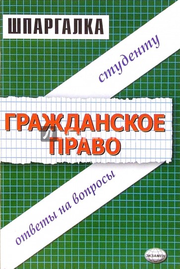 Шпаргалки по гражданскому праву: Учебное пособие