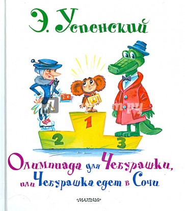 Олимпиада для Чебурашки, или Чебурашка едет в Сочи