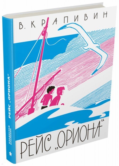 Иллюстрация 1 из 21 для Рейс "Ориона" - Владислав Крапивин | Лабиринт - книги. Источник: Лабиринт