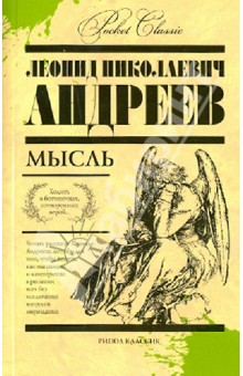 Обложка книги Мысль, Андреев Леонид Николаевич