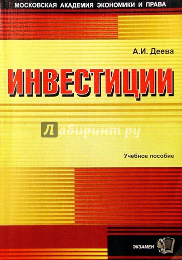 Инвестиции: Учебное пособие