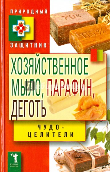 Хозяйственное мыло, парафин и деготь. Чудо-целители