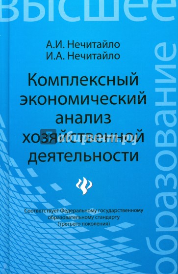 Комплексный экономический анализ хозяйственной деятельности